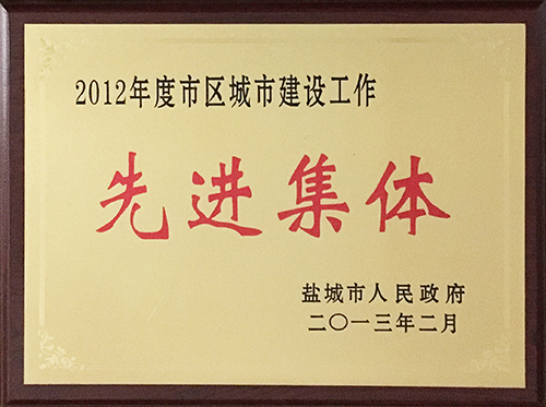 2013年2月市區(qū)城市建設(shè)工作先進集體.JPG